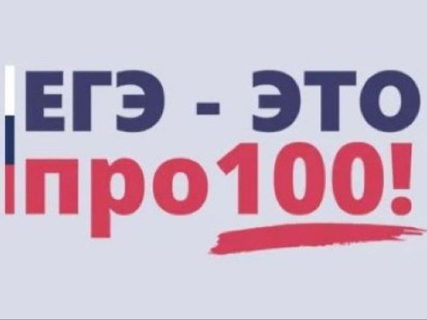 «ЕГЭ – это про100!».