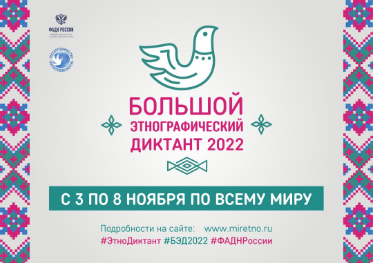Пресс–релиз  Международной просветительской акции «Большой этнографический диктант–2022».