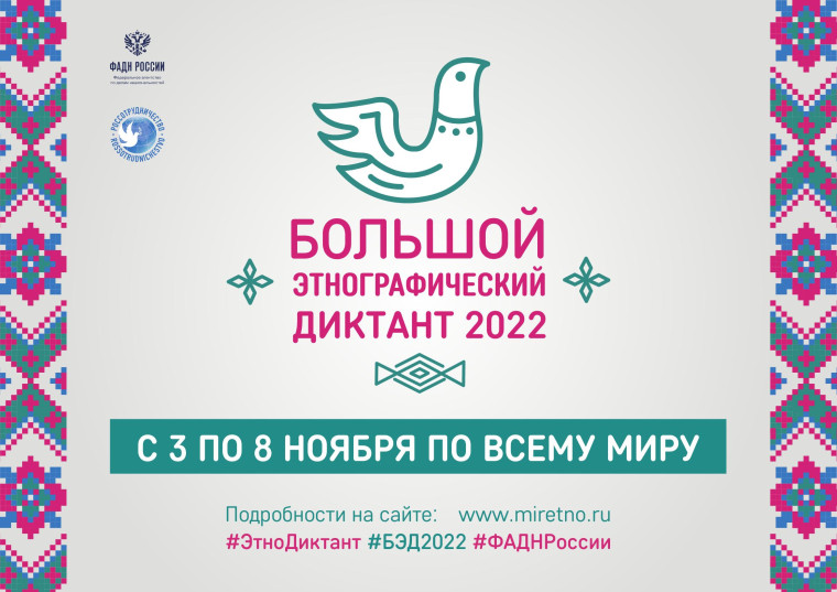 Пресс–релиз Международной просветительской акции «Большой этнографический диктант–2022».