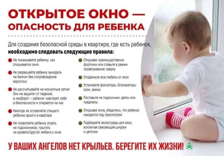Осторожно! Открытое окно.