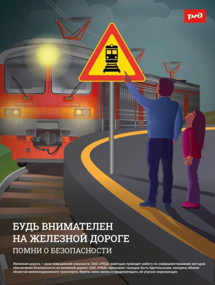 Уступи дорогу поездам!.