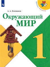 Окружающий мир