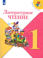 Литературное чтение